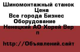 Шиномонтажный станок Unite U-200 › Цена ­ 42 000 - Все города Бизнес » Оборудование   . Ненецкий АО,Хорей-Вер п.